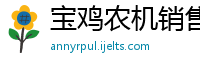 宝鸡农机销售公司